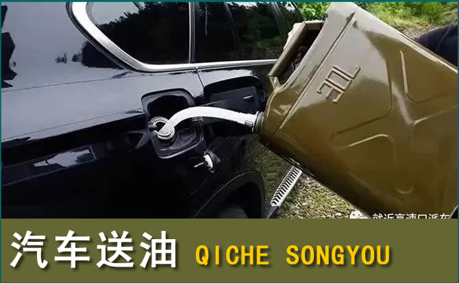 嘉峪关汽车救援送水案例