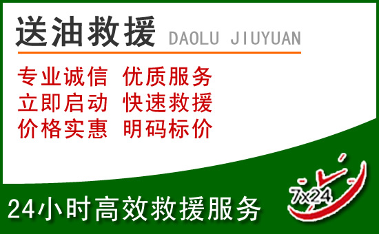 嘉峪关道路救援汽车送玻璃水