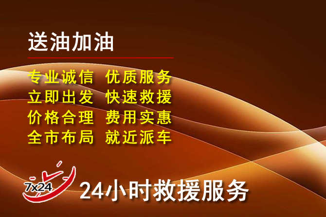 嘉峪关道路救援汽车送机油