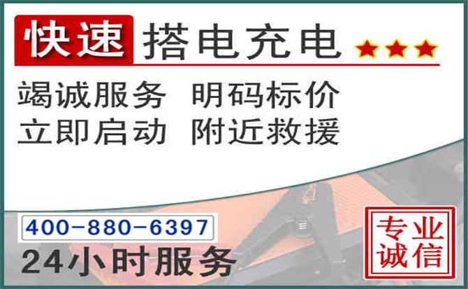 嘉峪关汽车电瓶搭电电话 嘉峪关汽车电瓶搭电电话