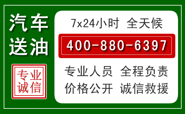 嘉峪关汽车送油救援电话